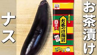 【ナスの簡単漬け】永谷園のお茶漬けでお手軽浅漬け作り！切って和えるだけ！ご飯のお供・作り置きやお弁当のおかずにもピッタリな漬物レシピ