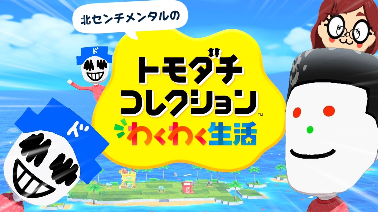 “もう1人の自分”の一生を見守る神ゲー「トモダチコレクション わくわく生活」#0