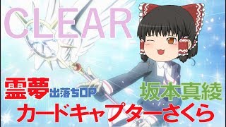 【出落ちop・ゆっくり茶番】霊夢がCLEARを歌ってみたら？(by 坂本真綾)