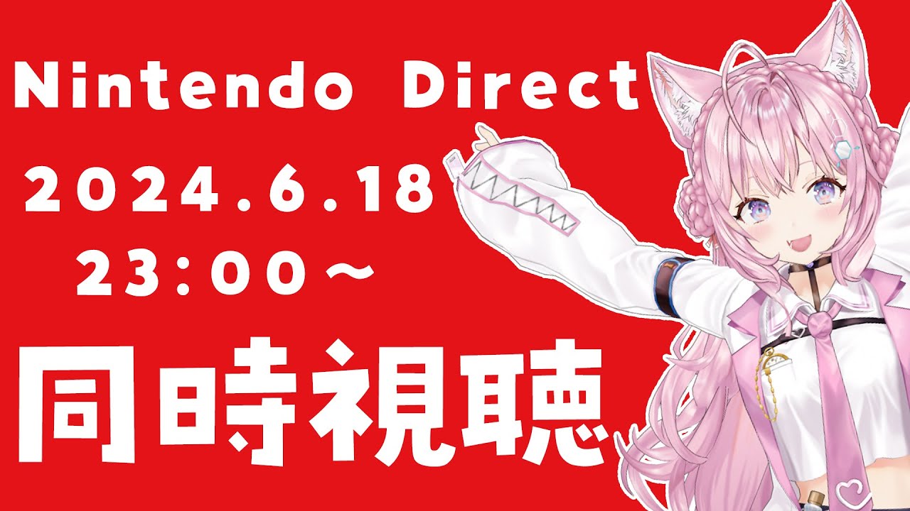 【同時視聴】Nintendo Direct 2024.6.18 ニンダイ一緒に観よう！！！【博衣こより/ホロライブ】