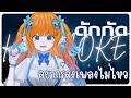 🔴 ดักกัด【 KARAOKE 】ถ้าคืนนี้ไม่ได้ร้องเพลงคงนอนไม่หลับ
