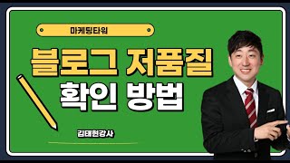 블로그저품질 확인 & 저품질 안걸리는 제목 작성법