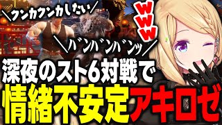 【STREET FIGHTER 6】深夜にスト6でランクマに潜るも情緒不安定になり謎の発言で視聴者を困惑させるアキロゼｗｗｗ【アキ・ローゼンタール/ホロライブ/切り抜き】