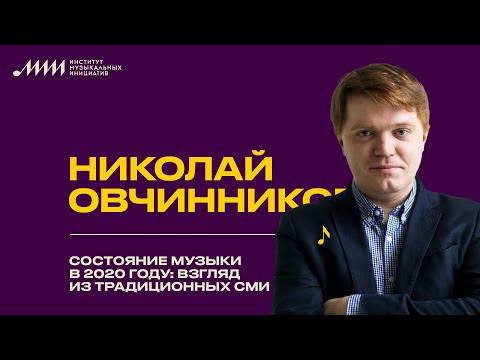 Николай Овчинников // Состояние музыки в 2020 году: взгляд из традиционных СМИ