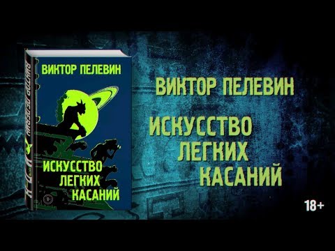 Миниатюра изображения товара Книга Эксмо Искусство легких касаний (Пелевин В.)