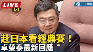 赴日本看經典賽！卓榮泰最新回應