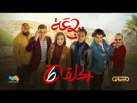 الرباعة | الموسم الثاني | الحلقة السادسة 06 | erbaa | saison 02 | EP 06