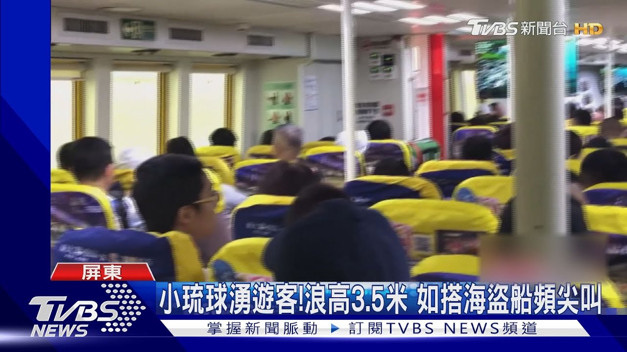 比海盜船刺激!遊客排長龍搭船往小琉球 尖叫連連