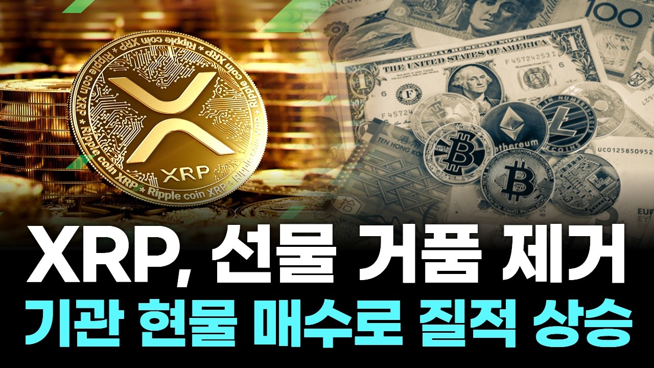 XRP, 단기 투기 끝…기관 매집에 시세 질적 상승!