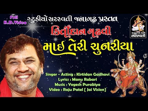 કિર્તીદાન ગઢવી | માઇ તેરી ચુનરિયા | Kirtidan Gadhvi | Mai Teri Chunariya | full HD @StudioSaraswati