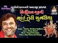 કિર્તીદાન ગઢવી માઇ તેરી ચુનરિયા Kirtidan Gadhv
