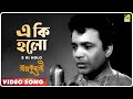 E Ki Holo Rajkumari Bengali Movie Song Kishore Kumar Uttam Kumar Tanuja