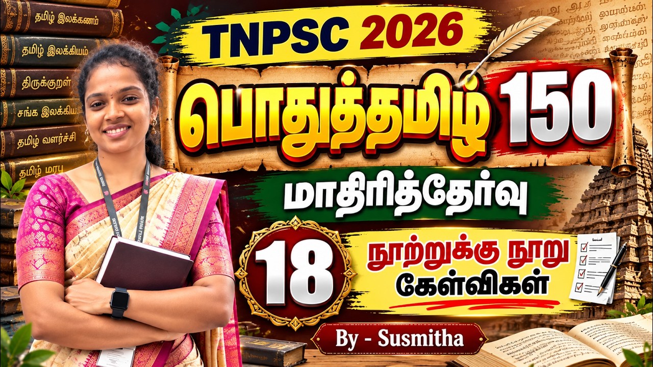 பொதுத்தமிழ் 150   TNPSC 2026   மாதிரித்தேர்வு   18   நூற்றுக்கு நூ