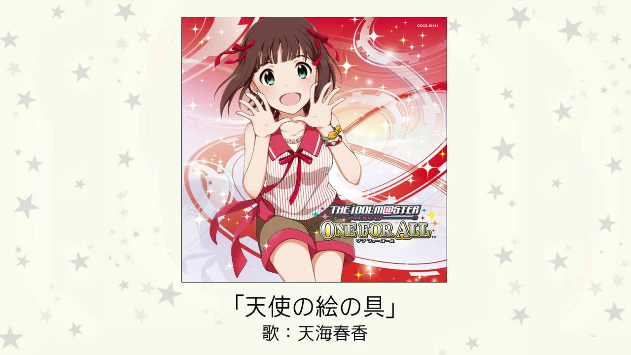 【アイドルマスター】天使の絵の具(歌：天海春香)