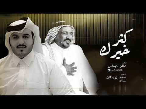 كتر خيرك صالح الخزماني