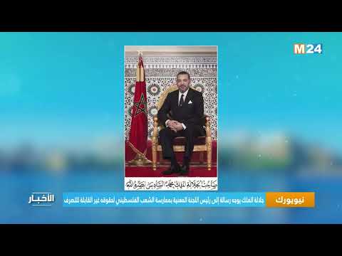 جلالة الملك يوجه رسالة إلى رئيس اللجنة المعنية بممارسة الشعب الفلسطيني لحقوقه غير القابلة للتصرف