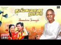 Thenmadurai Seemaiyile Song Thangamana Raasa Ilaiyaraaja Ramarajan Kanaka Tamil Songs