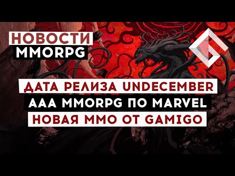 НОВОСТИ MMORPG: ДАТА РЕЛИЗА UNDECEMBER, AAA MMORPG ПО ВСЕЛЕННОЙ MARVEL, НОВАЯ ММО ОТ GAMIGO