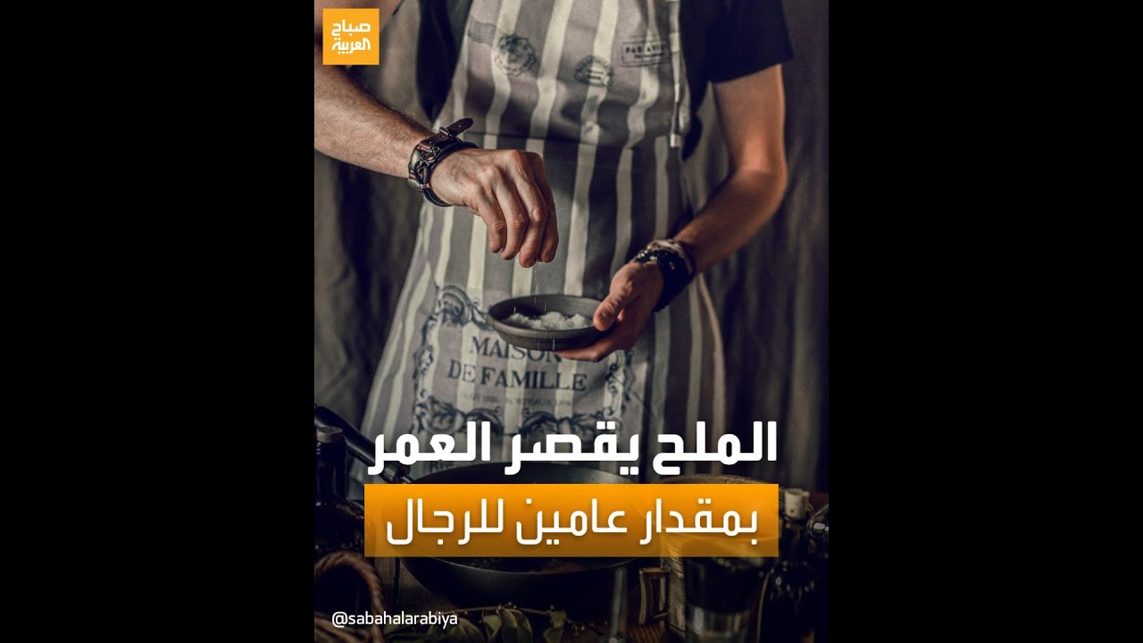 دراسة : الملح يقصر العمر بمقدار عامين للرجال 