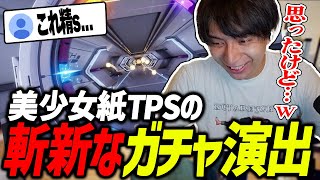 - 新作TPSの斬新すぎるガチャ演出を見て爆笑するけんき【Strinova けんき切り抜き】