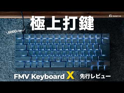 A best-selling keyboard selling for over 60 million yen! A preview review of the \FMV Keyboard X....