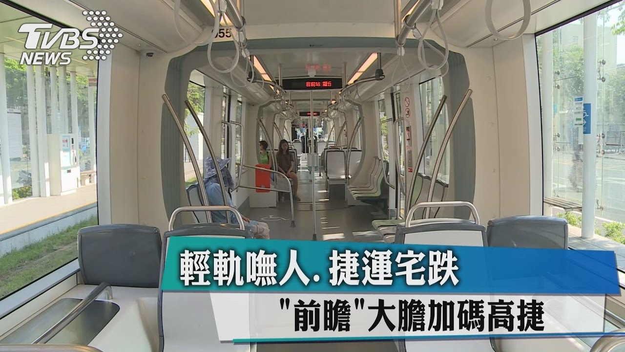 輕軌嘸人、捷運宅跌 前瞻大膽加碼高捷