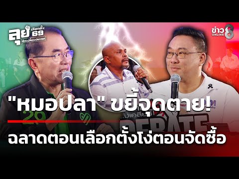 ข่าวช่อง8 and 2 more