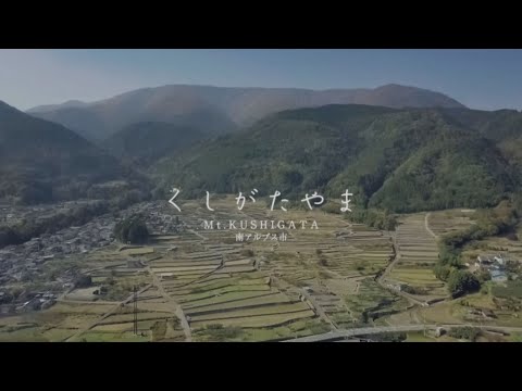南アルプスユネスコエコパーク　櫛形山プロモーション【南アルプス市】