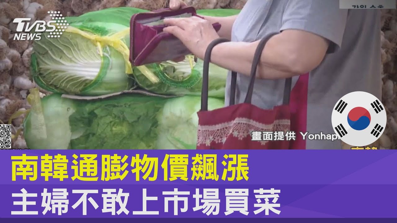 南韓通膨物價飆漲 主婦不敢上市場買菜
