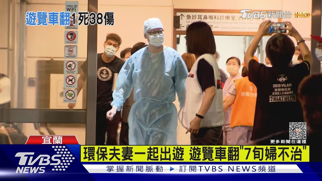 環保夫妻一起出遊 遊覽車翻「7旬婦不治」