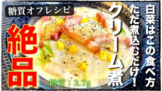 字幕に誤りがあります。正しくは「白菜とベーコンのクリーム煮」です。（00:03:02 - 00:03:54） - 【白菜大量消費】激ウマ注意！カラダ温まる☆「白菜とベーコンのクリーム煮」の作り方