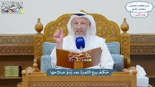 3307 - حُكْمُ بيع الثمرة بعد بُدُوِّ صلاحها - عثمان الخميس