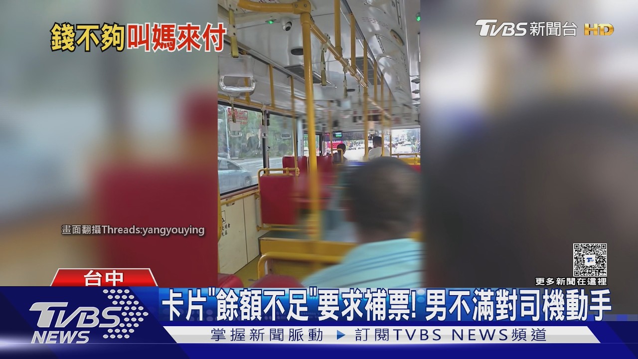 悠遊卡刷不過拒補票!男「推打司機嗆警察」 最後媽媽來買單