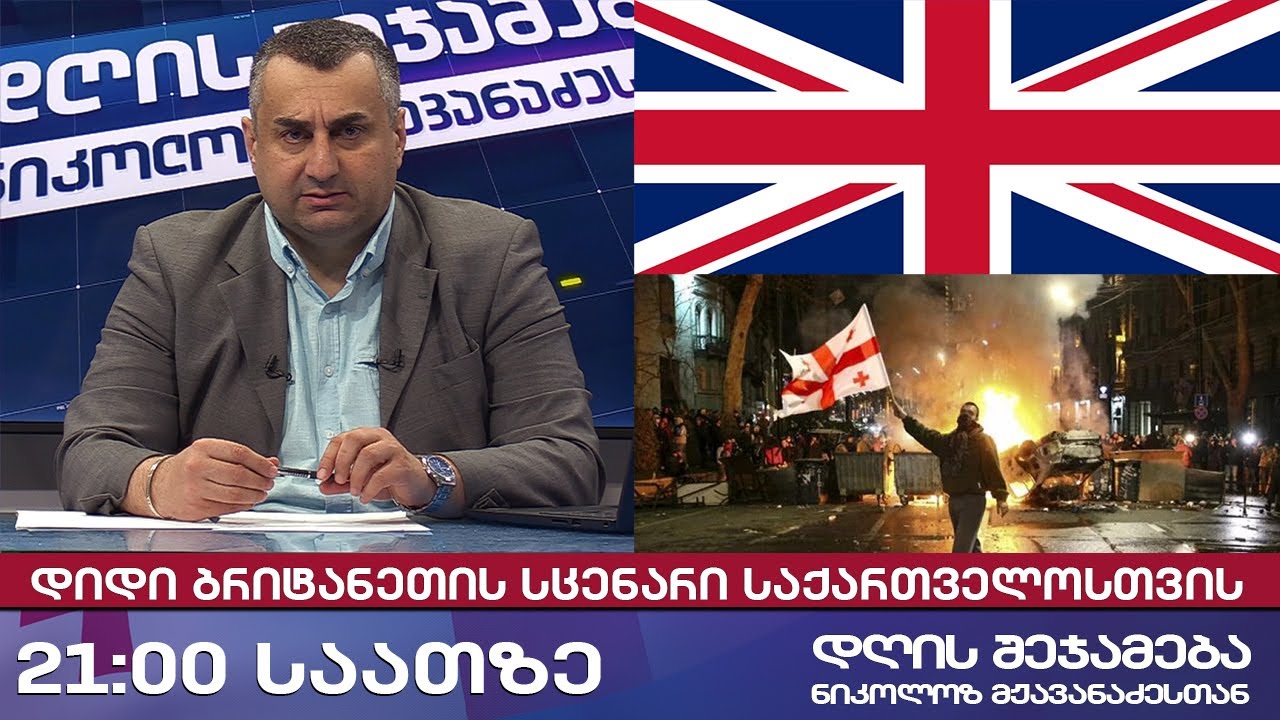 დღის შეჯამება ნიკოლოზ მჟავანაძესთან № 661 დიდი ბრიტანეთის სცენარი საქართველოსთვის