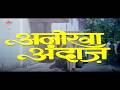 Anokha Andaaz 1994 फुल मूवी अनोखा अंदाज़ Romantic Movie Manisha 