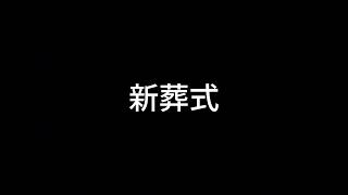 【ドライブラジオ】こんな葬式がいいな【general conversation in Japanese・雑談】