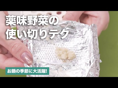 簡単に薬味野菜を使い切る方法！
