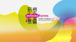 形塑無疆─臺灣當代陶藝發展進行式（完整版） Infinite Forms – The Contemporary Ceramics in Taiwan