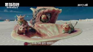 [발레리안: 천 개 행성의 도시] 메인 예고편