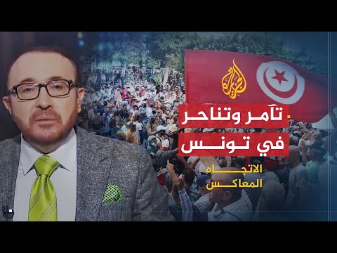 🇹🇳 الاتجاه المعاكس من المسؤول عن الأزمة التونسية؟ التناحر الداخلي أم التآمر الخارجي؟