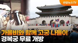 가을비와 함께 고궁 나들이…경복궁 무료 개방 / 연합뉴스TV (YonhapnewsTV)