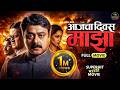 आजचा दिवस माझा Aajcha Divas Majha Marathi Full Movie Sachin Khedekar Ashwini