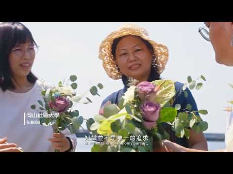 終身學習in高雄-高雄市社區大學(完整版)