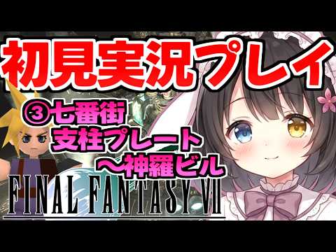 #3【FF7初見実況】七番街支柱プレート~神羅ビル【オリジナル版】¦ファイナルファンタジーVII¦攻略中