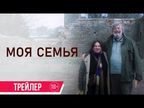 Моя семья | Трейлер |  в кино с 25 июля