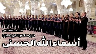 Download lagu Asma Ul Husna اسماء الله الحسنی ح�... mp3