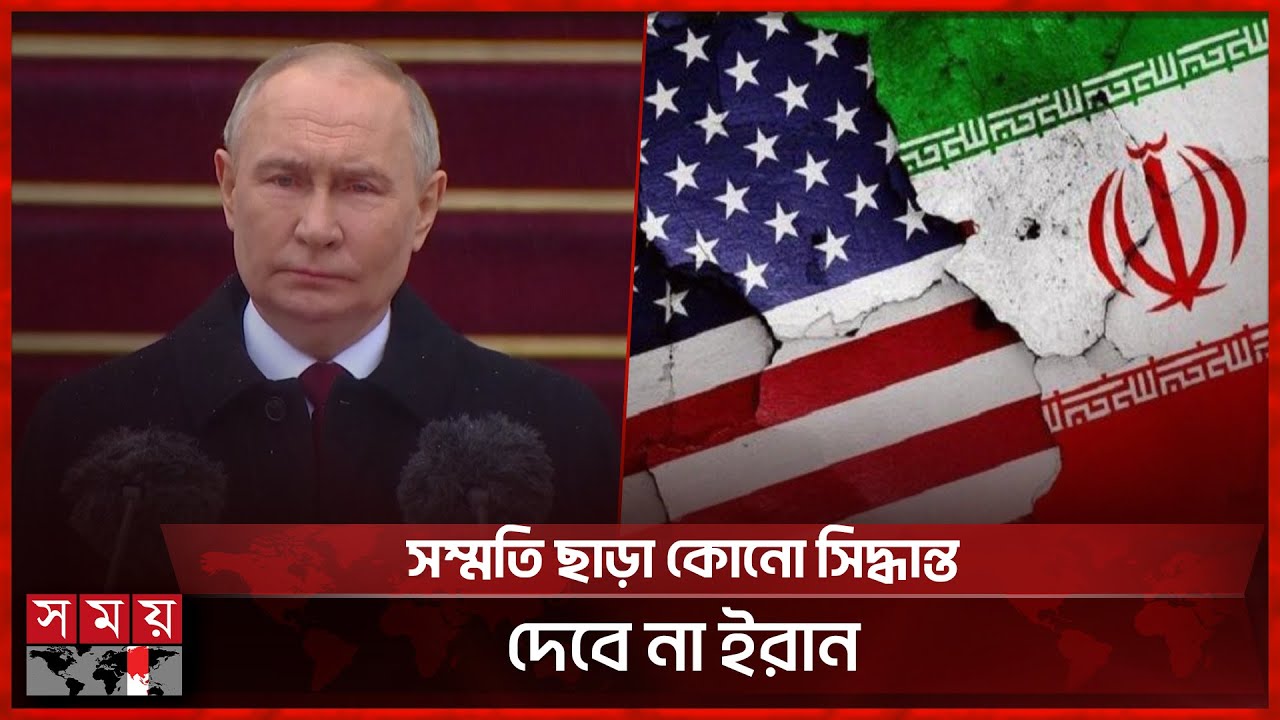 ইরান-যুক্তরাষ্ট্র উত্তেজনার মধ্যস্থতায় প্রস্তুত পুতিন | Trump | Iran | Putin Russia | Somoy TV
