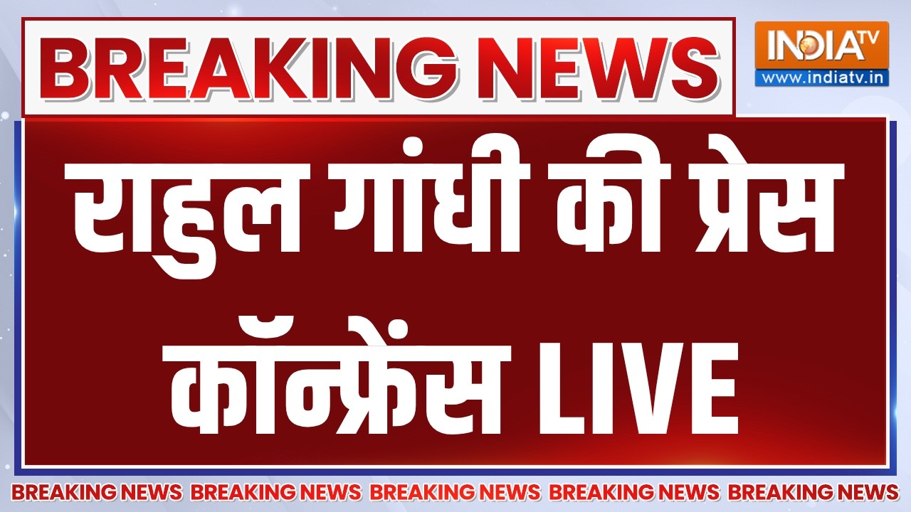 Rahul Gandhi Press Conference LIVE: राहुल गांधी की प्रेस कॉन्फ्रेंस | Congress | Akhil