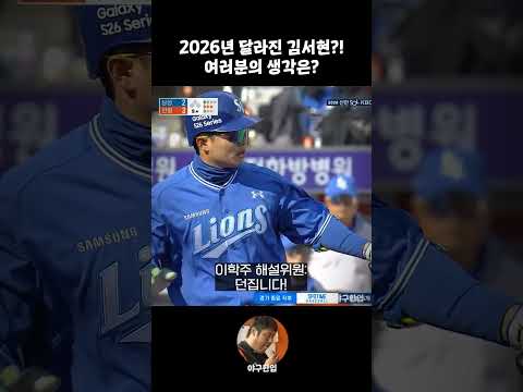 2026년 달라진 김서현?! 여러분의 생각은?