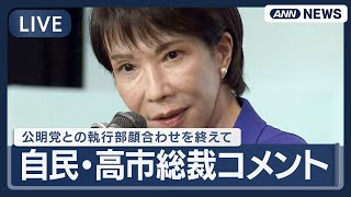 【ライブ】自民党・高市早苗新総裁コメント  公明党との執行部顔合わせを終えて【LIVE】(2025年10月7日) ANN/テレ朝
